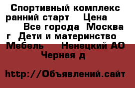 Спортивный комплекс ранний старт  › Цена ­ 6 500 - Все города, Москва г. Дети и материнство » Мебель   . Ненецкий АО,Черная д.